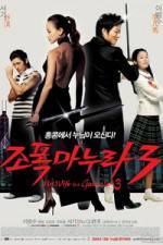 Watch My Wife Is a Gangster 3 - (Jopog manura 3) Movie2k