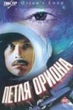 Watch Petlya Oriona Movie2k