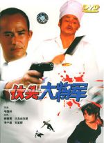 Watch Huo tou da jiang jun Movie2k