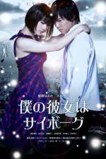 Watch Cyborg Girl (Boku no kanojo wa saibogu) Movie2k