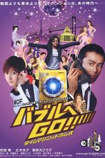 Watch Baburu e go!! Taimu mashin wa doramu-shiki Movie2k