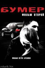 Watch Bumer 2 Movie2k