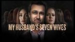Watch My Husband\'s Seven Wives Movie2k