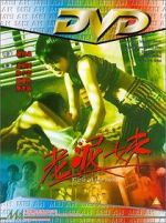 Watch Lao ni mei Movie2k