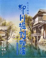 Watch The Story of Yanagawa\'s Canals Movie2k