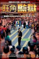 Watch Mong kok gaam yuk Movie2k