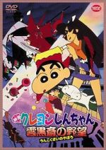 Watch Crayon Shin-chan: Unkokusai no Yabou Movie2k