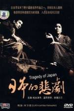 Watch A Japanese Tragedy Movie2k