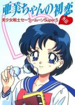 Watch Sailor Moon Super S: Ami\'s First Love Movie2k