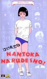 Watch Eguchi Hisashi no Nantoka Narudesho! Movie2k