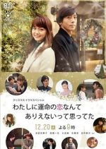 Watch Watashi ni unmei no koi nante arienaitte omotteta Movie2k