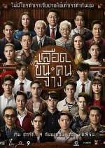 Watch Luead Khon Kon Jang Movie2k