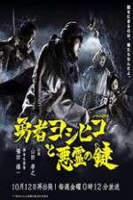 Watch The Hero Yoshihiko and the Demon King's Castle Movie2k