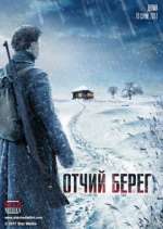 Watch Отчий берег Movie2k